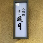 人形町 すし 風月 - 
