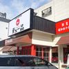 天下一品 東舞鶴店