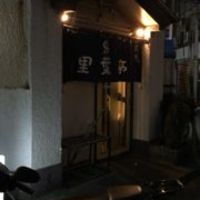 里葉亭 - 