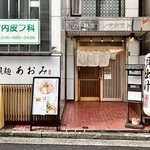 貝麺 あおみ - 