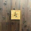 料理屋 しょう。 - 