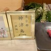 たつ庄 - 
