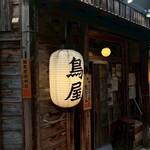 鳥屋元太 - 