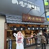 天然鯛焼 鳴門鯛焼本舗 - 外観1