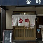 金時食堂 - 