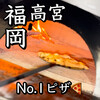 ピッツェリア ダ ネロ - 