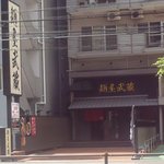 麺屋武蔵 - 倶楽湾通り沿い