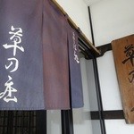 Kusano Shou - 暖簾