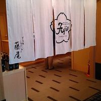 すき焼 藤尾 - 