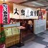 大衆食堂 うっちゃり - 