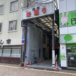 新生軒 - お店のある南町栄通り商店街