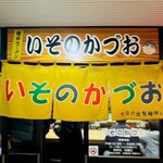 いそのかづお - 