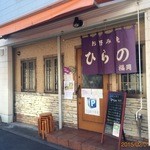 Okonomiyaki Hirano - 
      広島お好み焼　ひらの 福岡店
      