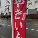 焼き芋専門店 イモノスケ - 