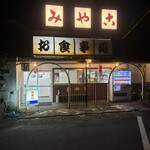 みや古食堂 - 
