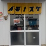 焼き芋専門店 イモノスケ - 