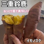 焼き芋専門店 イモノスケ - 