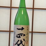 まとの - 十四代