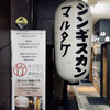 じんぎすかん マルタケ - 