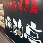 晩酌亭 - 