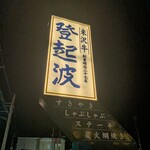 米澤牛 登起波 - 