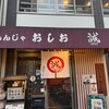 もんじゃ おしお - 