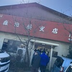 森田屋支店 - 