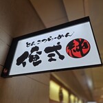 俺式 純 - 