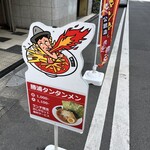 日本橋 鳥久 - 