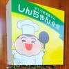しんちゃん食堂 - 小さな定食屋さん　しんちゃん食堂　さん看板