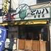 どん八 生麦店