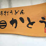手打うどん かとう - かとう・入り口の看板
