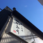 かとう・青空に映える看板