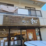 麺や 拓 - 