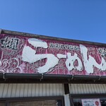 かみあり製麺 - 