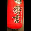 秀吉 - 神保町＠秀吉 神保町水道橋店