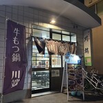 牛もつ鍋 川端 - 