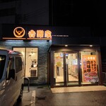 요시노야 50호선 시모다테점 - 外観 夜バージョン