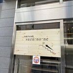 高湯與魚 Suzunone - 
