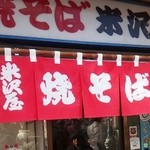 米沢屋 - 