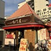 パン工房 鳴門屋 - 