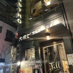 大衆ビストロ ジル - 