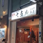 火弖ル - 
