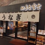 炭焼 うな富士 - 