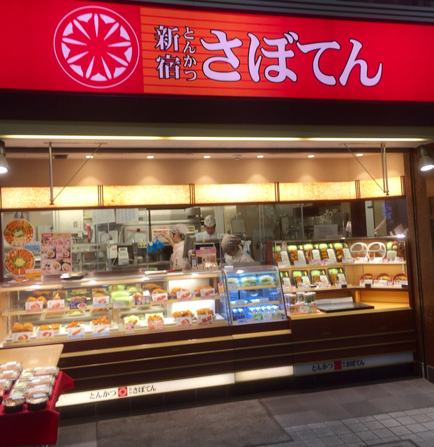 さぼてん 武蔵新城あいもーる店 武蔵新城 とんかつ 食べログ さぼてん 武蔵新城あいもーる店 武蔵新城 とんかつ 食べログ