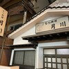 もつ料理月川 - 