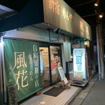 新宿めんや風花 - 