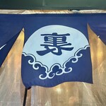 居酒屋増えた。 裏裏飯屋 - 