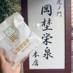 虎ノ門 岡埜榮泉 - 