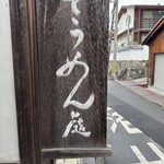 そうめん處 森正 - 